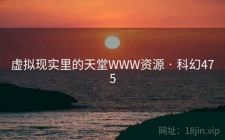 虚拟现实里的天堂WWW资源 · 科幻475