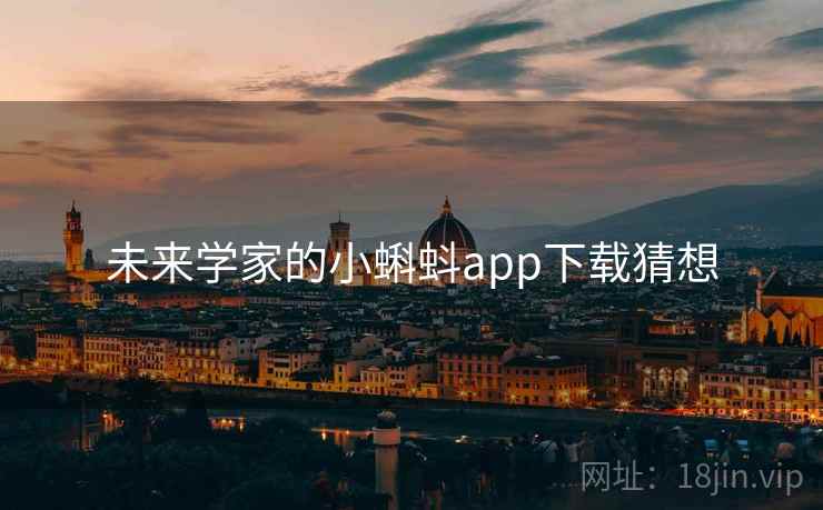 未来学家的小蝌蚪app下载猜想