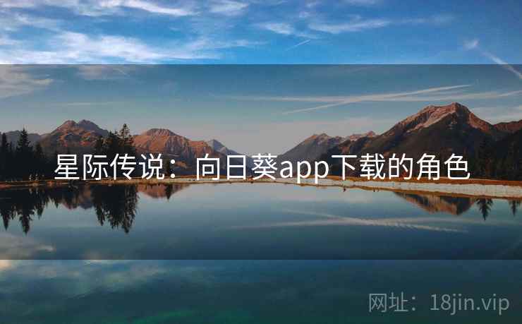 星际传说：向日葵app下载的角色