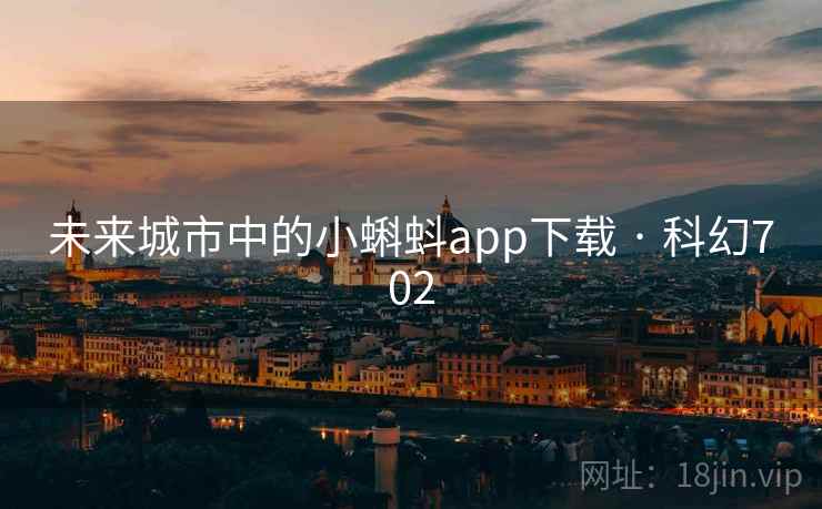 未来城市中的小蝌蚪app下载 · 科幻702