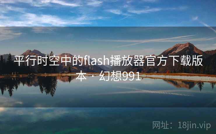平行时空中的flash播放器官方下载版本 · 幻想991